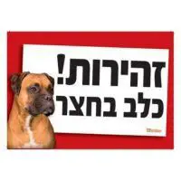 שלט זהירות כלב בחצר במגוון גזעים